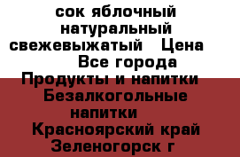 сок яблочный натуральный свежевыжатый › Цена ­ 12 - Все города Продукты и напитки » Безалкогольные напитки   . Красноярский край,Зеленогорск г.